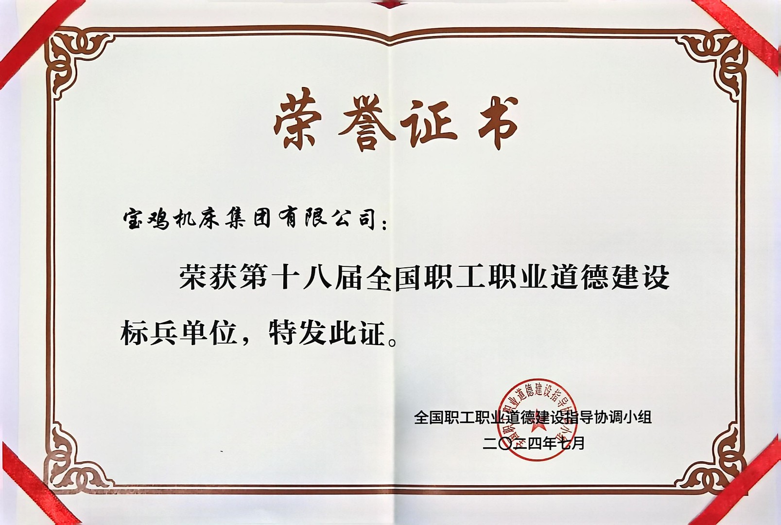 第十八届全国职工职业道德建设标兵单位.jpg